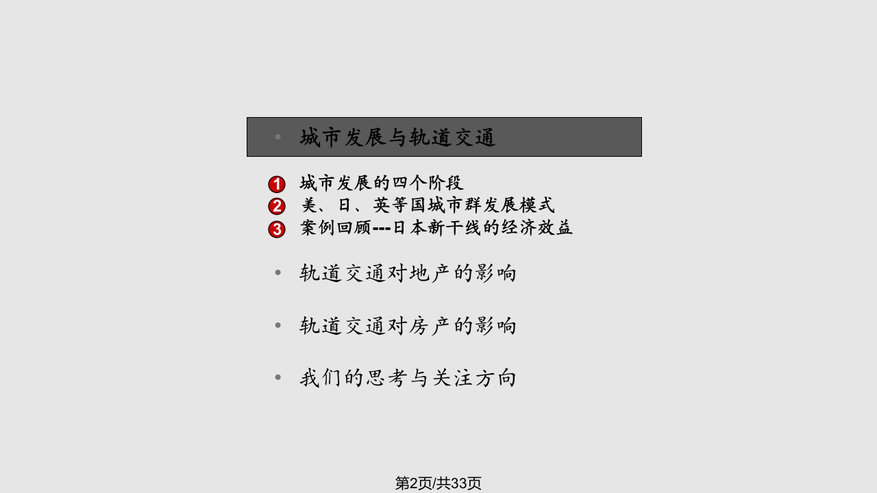 深圳城际轨道交通对房地产的影响页