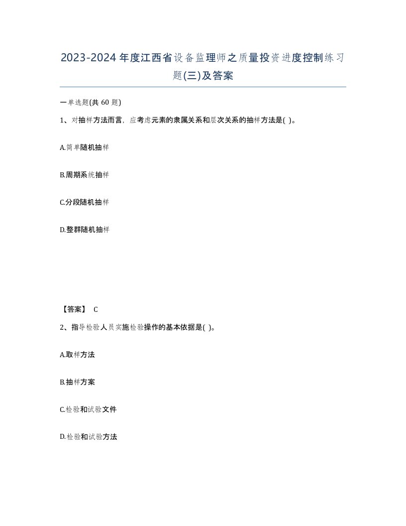 2023-2024年度江西省设备监理师之质量投资进度控制练习题三及答案