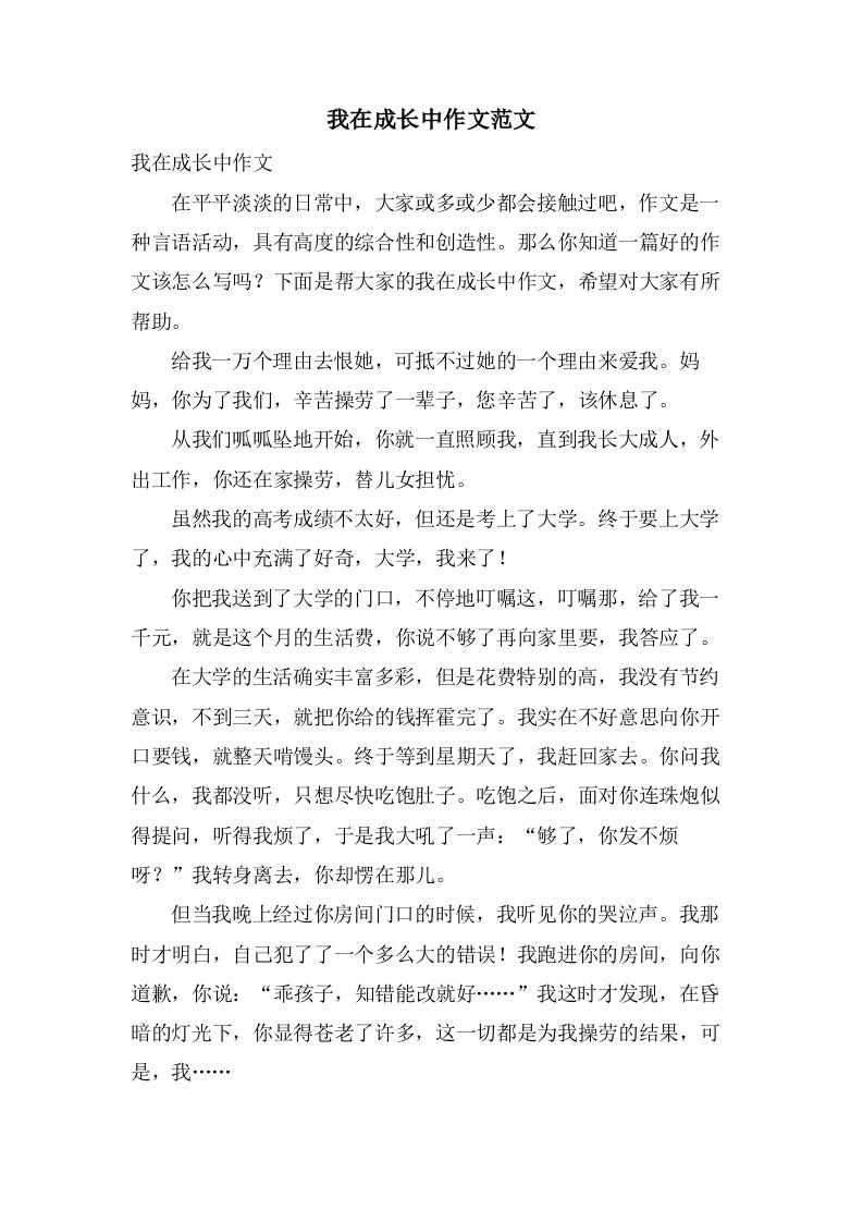 我在成长中作文范文