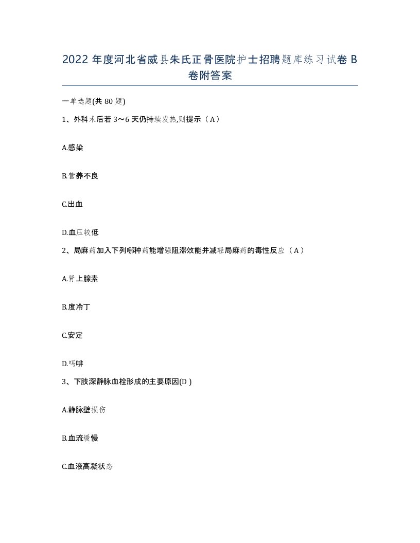 2022年度河北省威县朱氏正骨医院护士招聘题库练习试卷B卷附答案