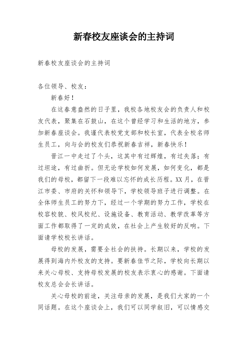 新春校友座谈会的主持词