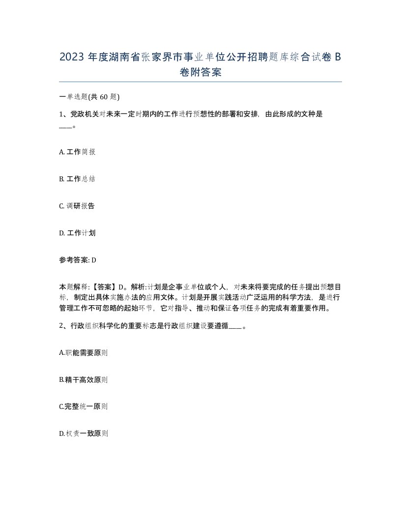 2023年度湖南省张家界市事业单位公开招聘题库综合试卷B卷附答案