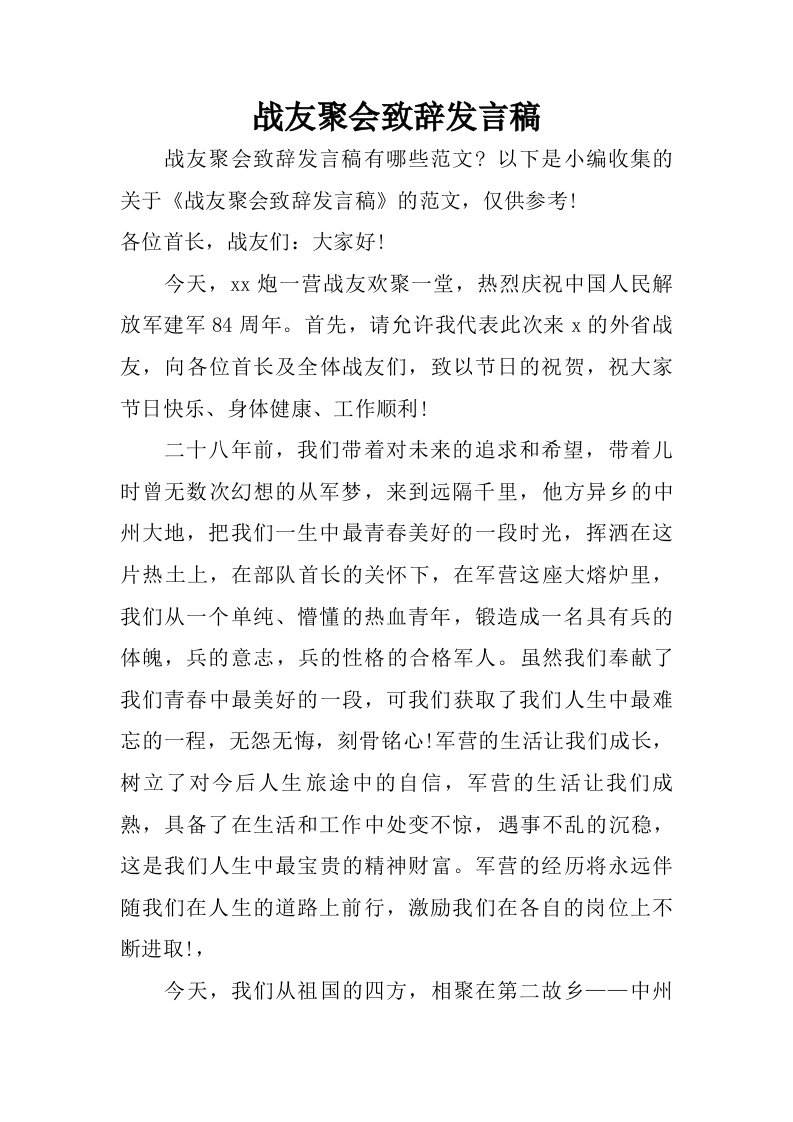 战友聚会致辞发言稿.doc