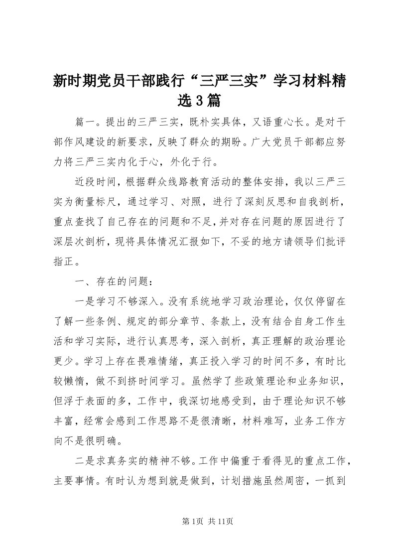 7新时期党员干部践行“三严三实”学习材料精选3篇