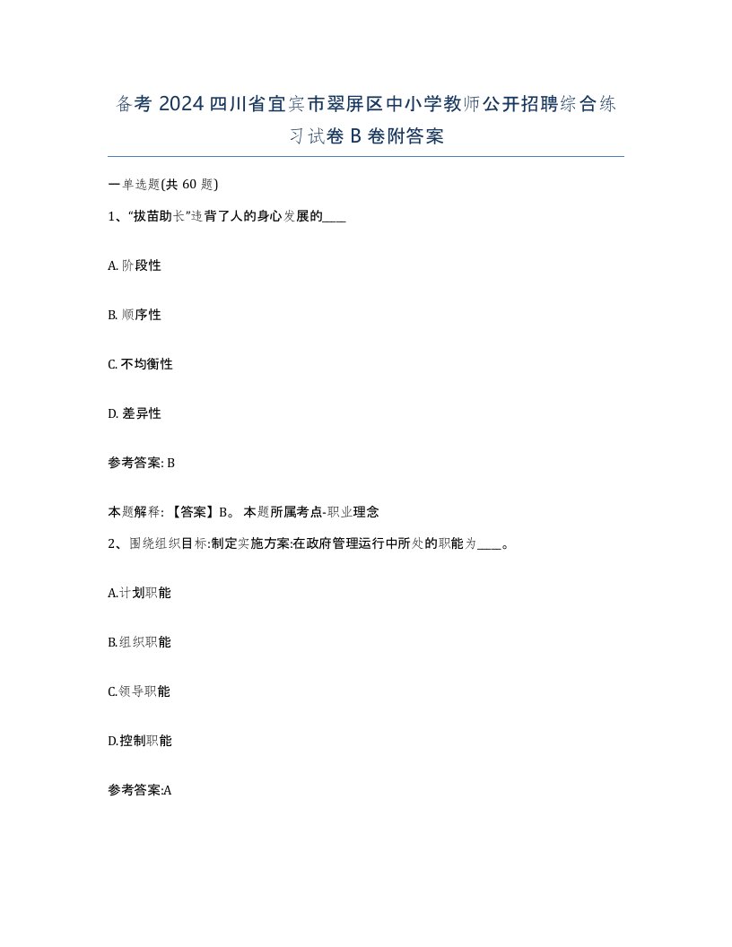 备考2024四川省宜宾市翠屏区中小学教师公开招聘综合练习试卷B卷附答案