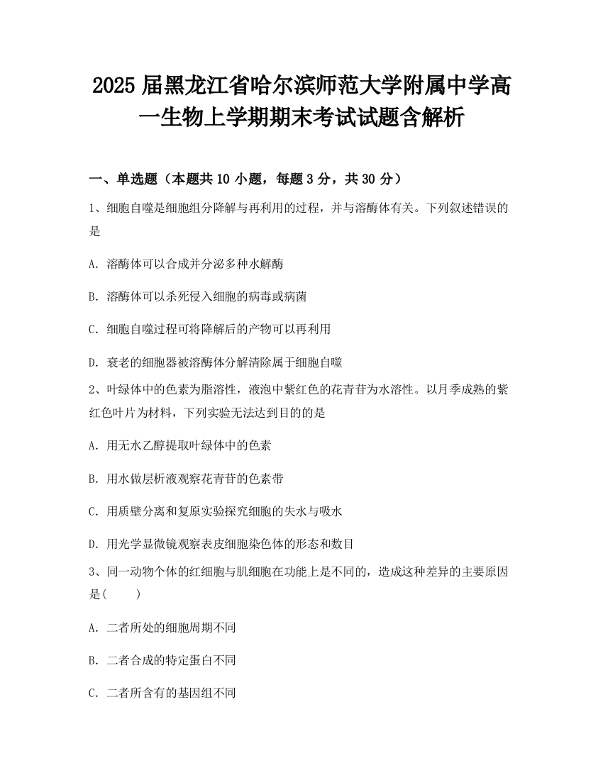 2025届黑龙江省哈尔滨师范大学附属中学高一生物上学期期末考试试题含解析