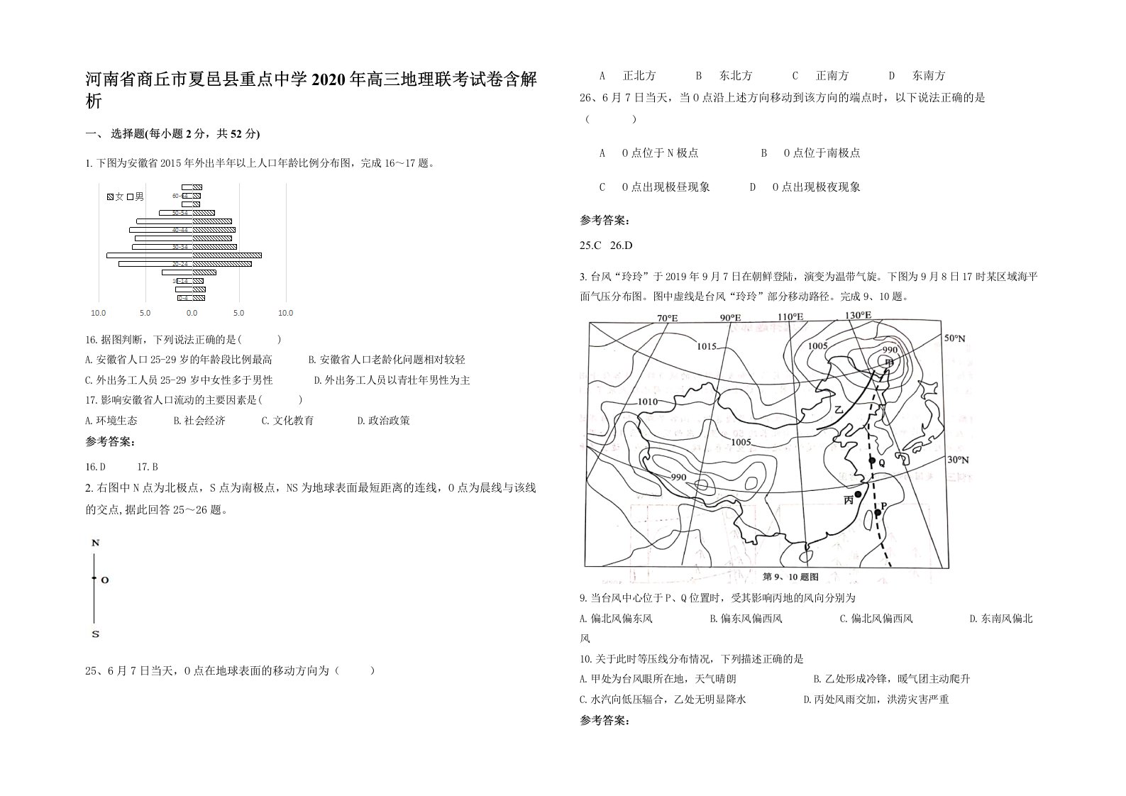 河南省商丘市夏邑县重点中学2020年高三地理联考试卷含解析