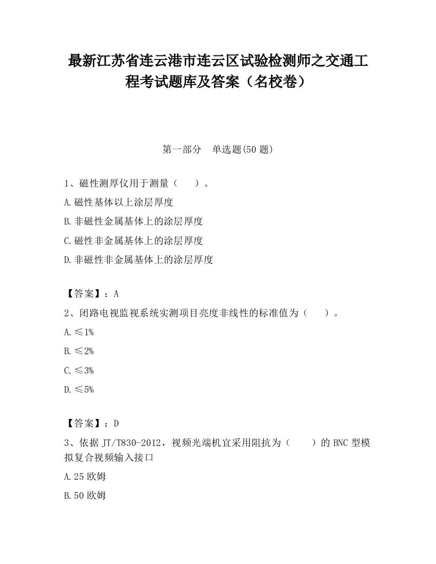 最新江苏省连云港市连云区试验检测师之交通工程考试题库及答案（名校卷）