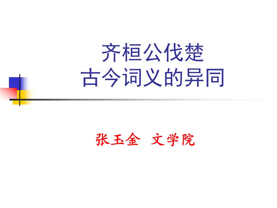 齐桓公伐楚、古今词义的异同