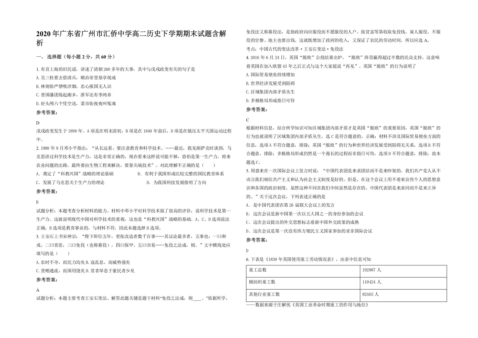 2020年广东省广州市汇侨中学高二历史下学期期末试题含解析