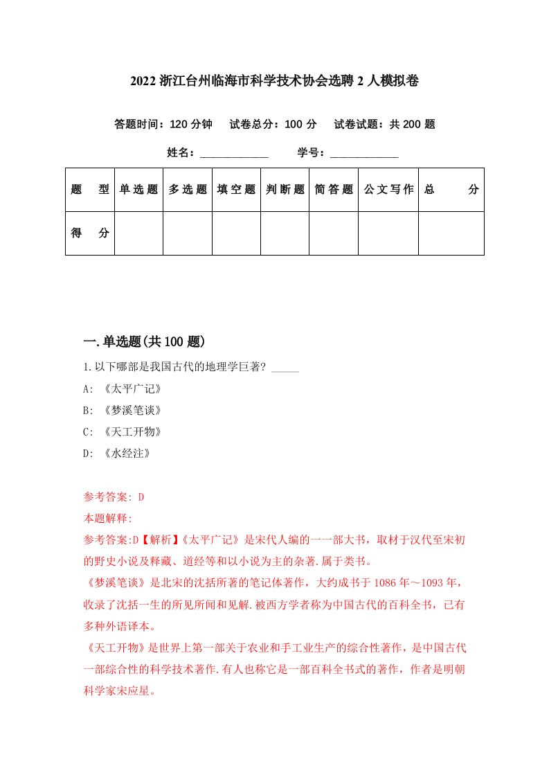 2022浙江台州临海市科学技术协会选聘2人模拟卷第47期