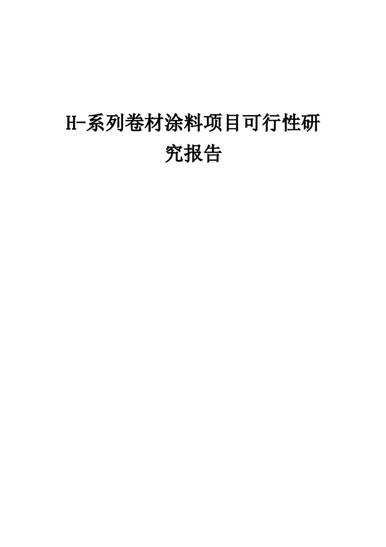 2024年H-系列卷材涂料项目可行性研究报告