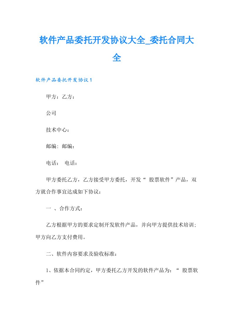 软件产品委托开发协议大全委托合同大全