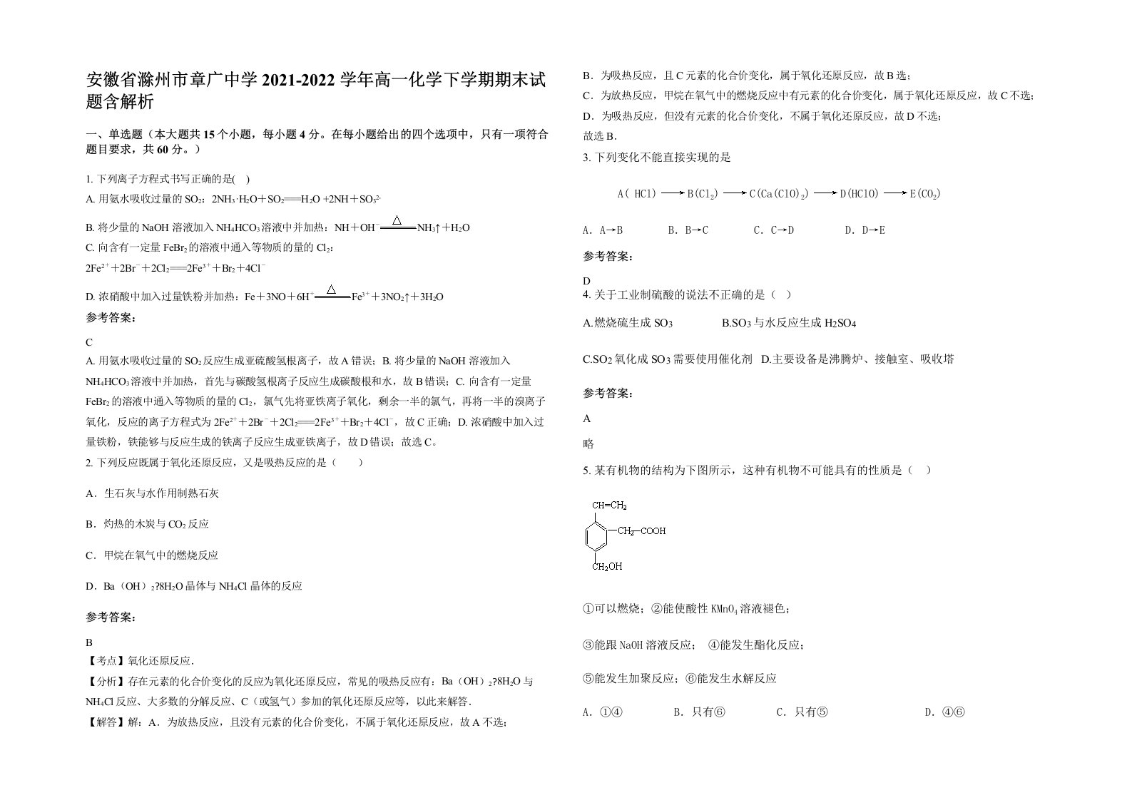 安徽省滁州市章广中学2021-2022学年高一化学下学期期末试题含解析