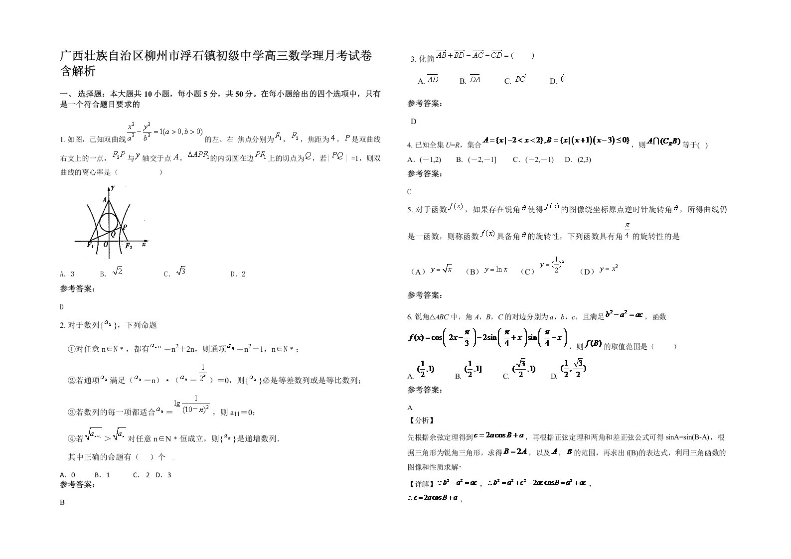 广西壮族自治区柳州市浮石镇初级中学高三数学理月考试卷含解析