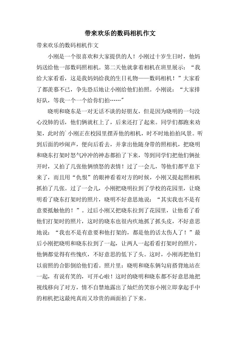 带来欢乐的数码相机作文