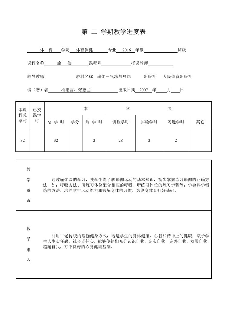 大学瑜伽选修课教学大纲进度表