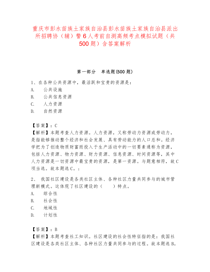 重庆市彭水苗族土家族自治县彭水苗族土家族自治县派出所招聘协（辅）警6人考前自测高频考点模拟试题（共500题）含答案解析