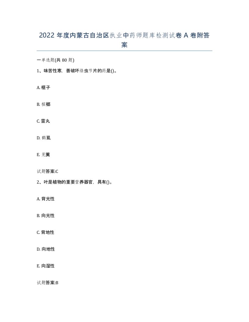 2022年度内蒙古自治区执业中药师题库检测试卷A卷附答案