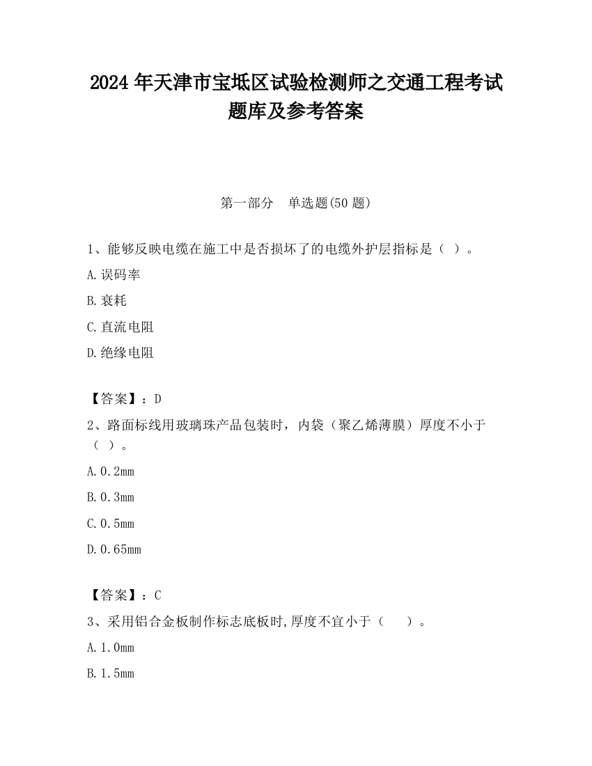 2024年天津市宝坻区试验检测师之交通工程考试题库及参考答案