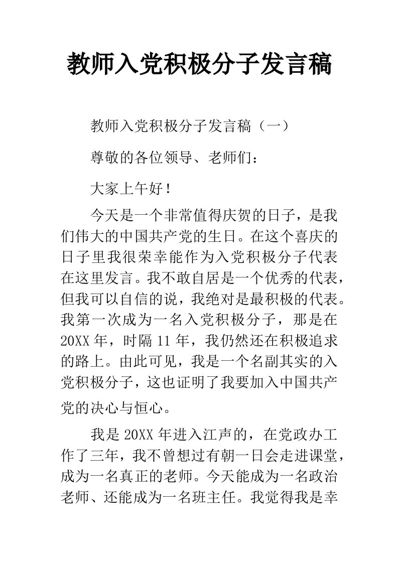 教师入党积极分子发言稿