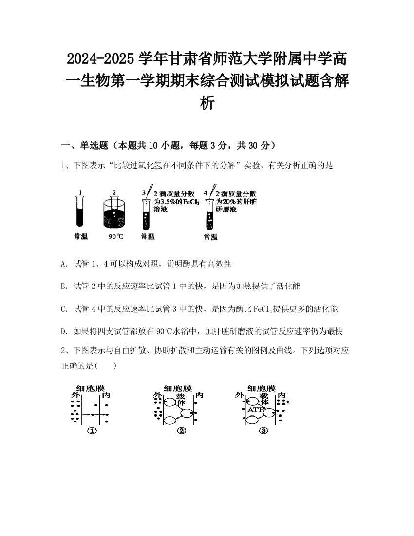 2024-2025学年甘肃省师范大学附属中学高一生物第一学期期末综合测试模拟试题含解析