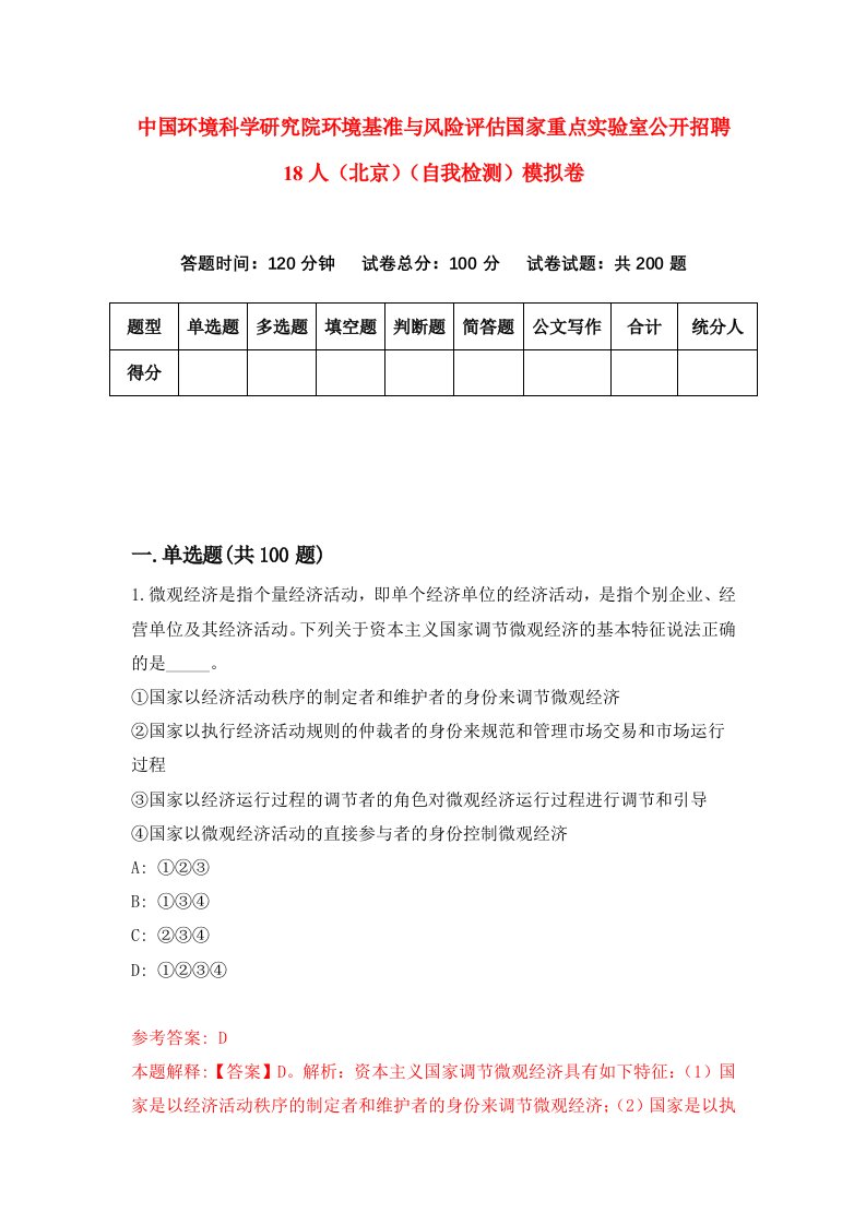 中国环境科学研究院环境基准与风险评估国家重点实验室公开招聘18人北京自我检测模拟卷8