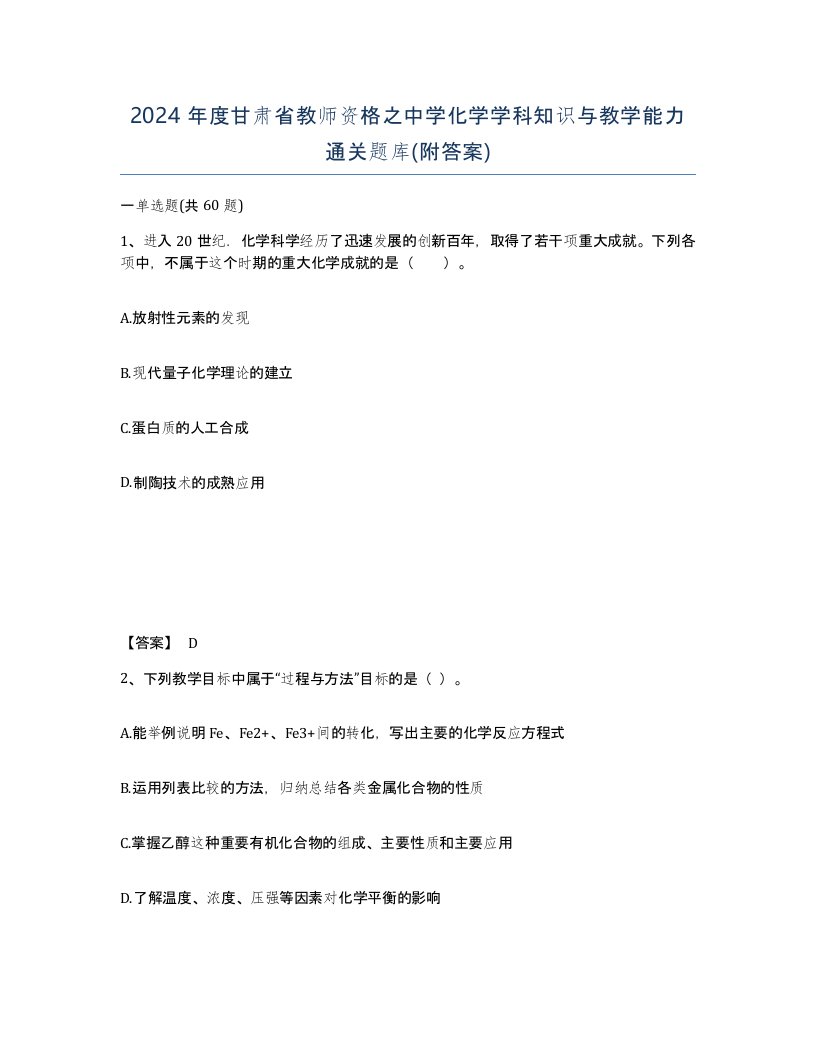 2024年度甘肃省教师资格之中学化学学科知识与教学能力通关题库附答案