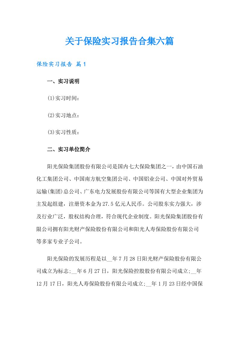 关于保险实习报告合集六篇