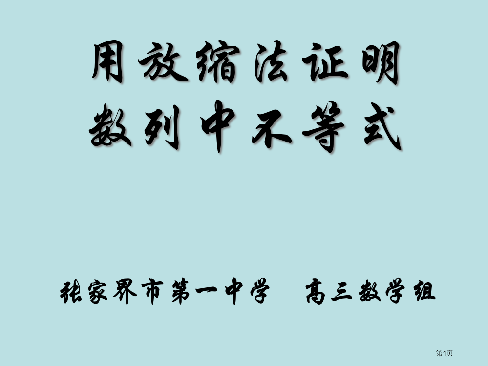 用放缩法证明数列中的不等式课件公开课获奖课件