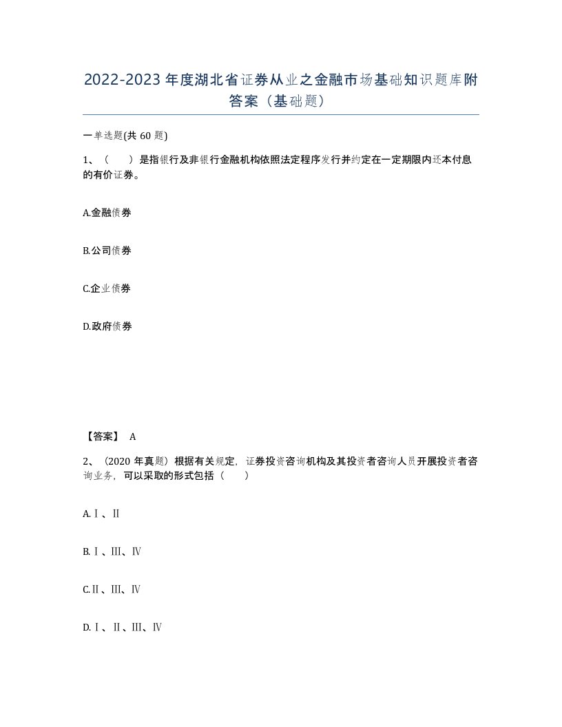 2022-2023年度湖北省证券从业之金融市场基础知识题库附答案基础题