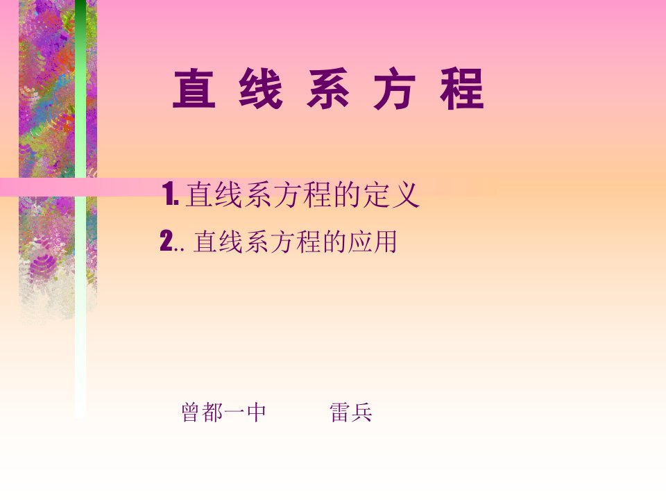 直线系方程1