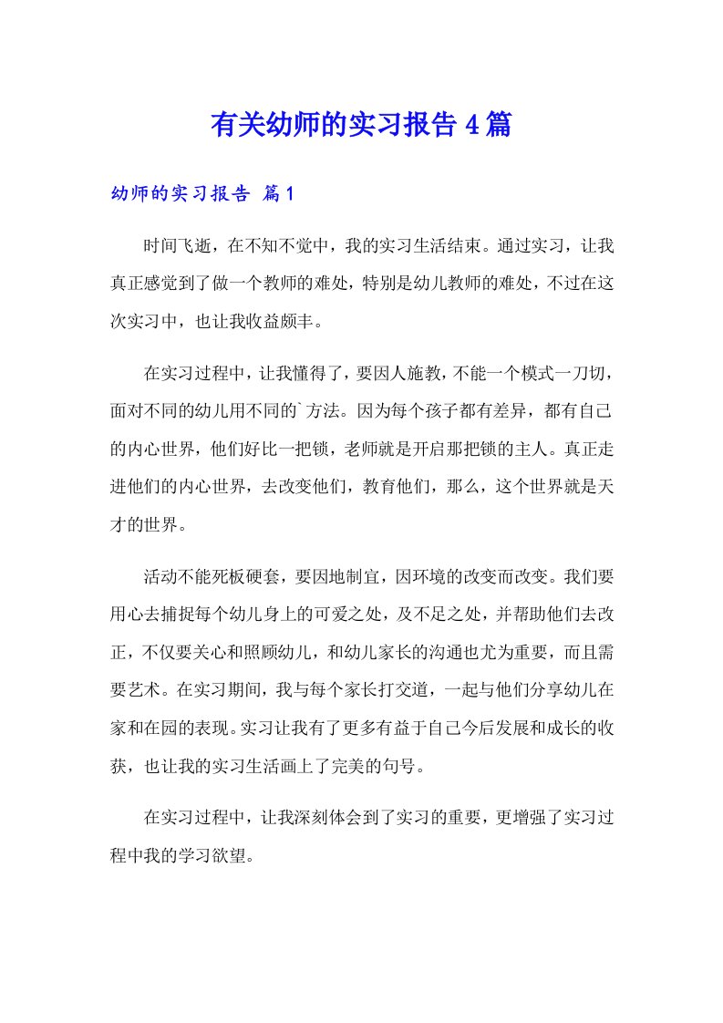 有关幼师的实习报告4篇