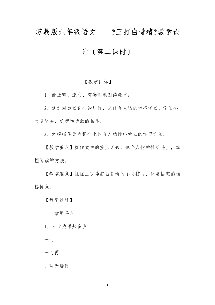 2022苏教版六年级语文——《三打白骨精》教学设计（第二课时）