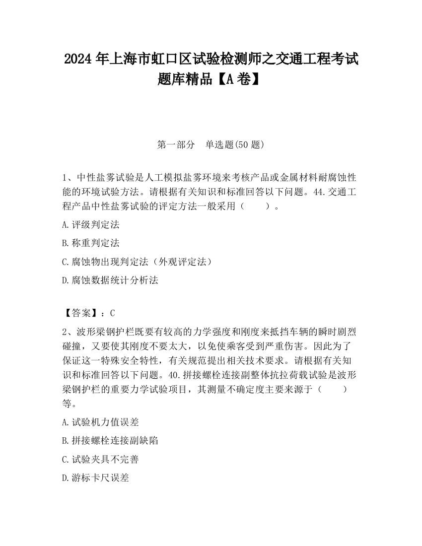 2024年上海市虹口区试验检测师之交通工程考试题库精品【A卷】