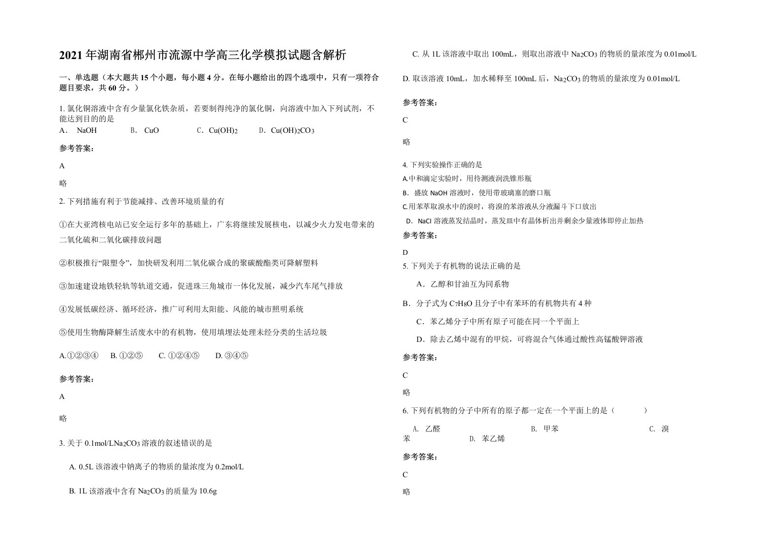 2021年湖南省郴州市流源中学高三化学模拟试题含解析