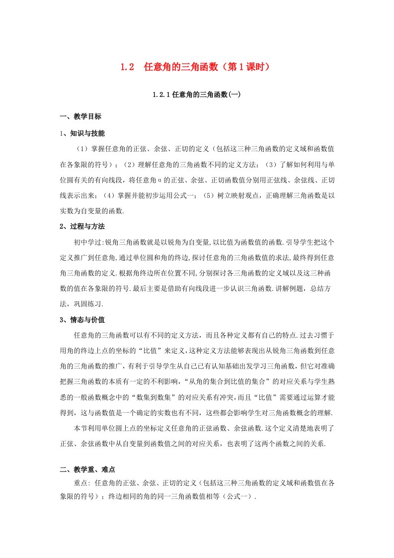 高中数学第一章三角函数1.2任意角的三角函数第1课时教学设计新人教A版必修4