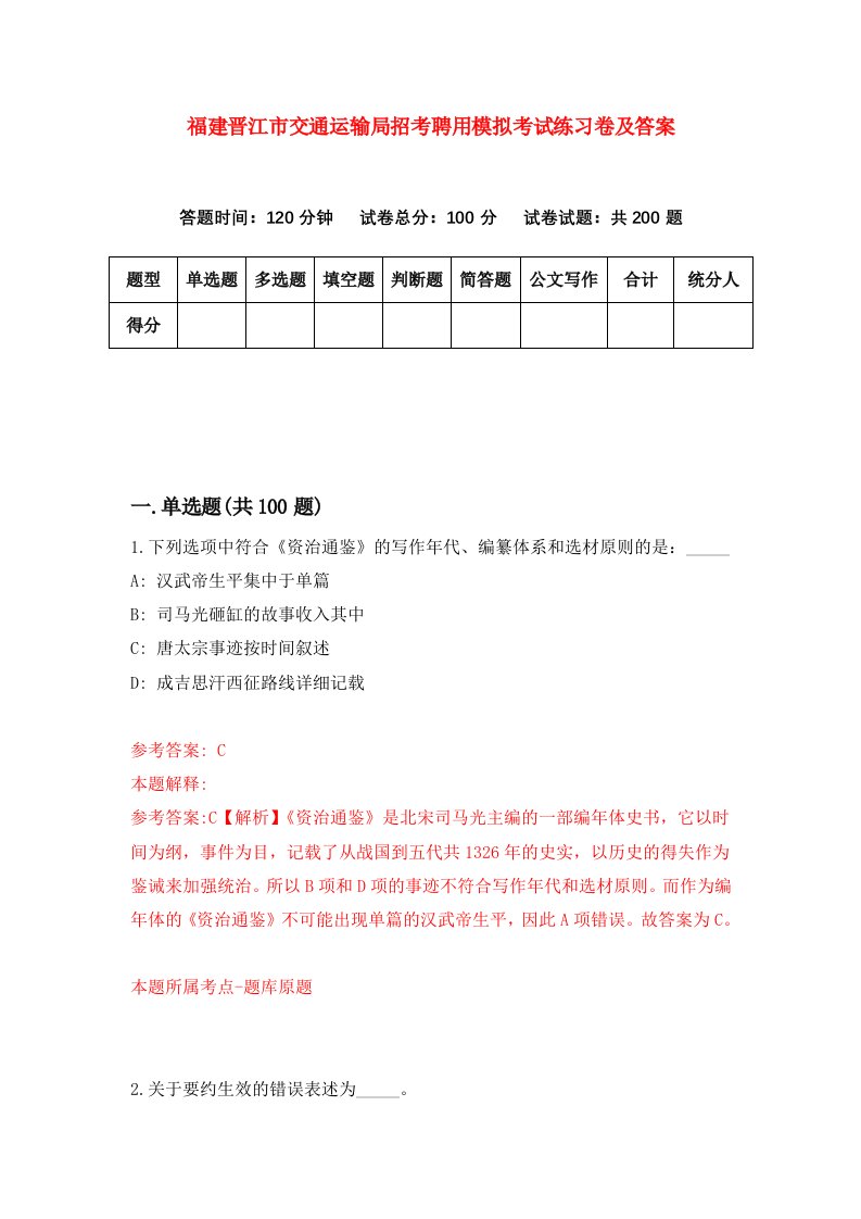 福建晋江市交通运输局招考聘用模拟考试练习卷及答案第8套