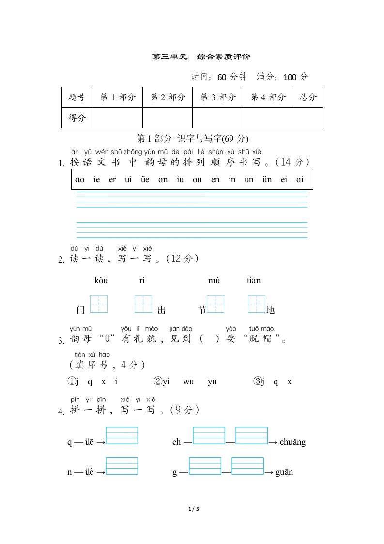 2024年一年级语文上册1-8单元综合素质评价卷+答案第三单元