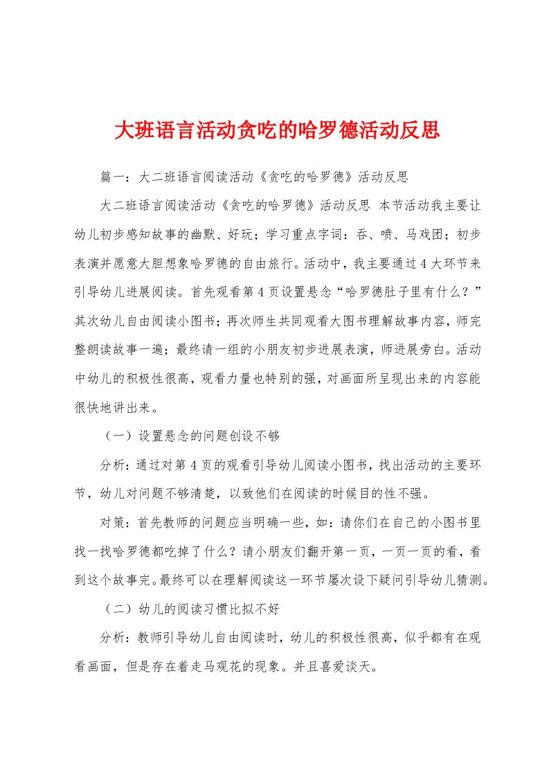 大班语言活动贪吃的哈罗德活动反思