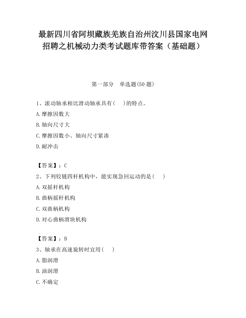 最新四川省阿坝藏族羌族自治州汶川县国家电网招聘之机械动力类考试题库带答案（基础题）