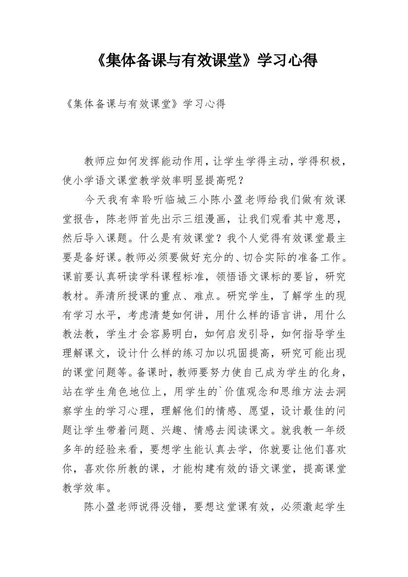 《集体备课与有效课堂》学习心得