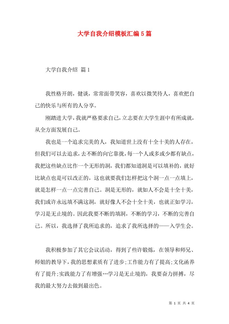 大学自我介绍模板汇编5篇