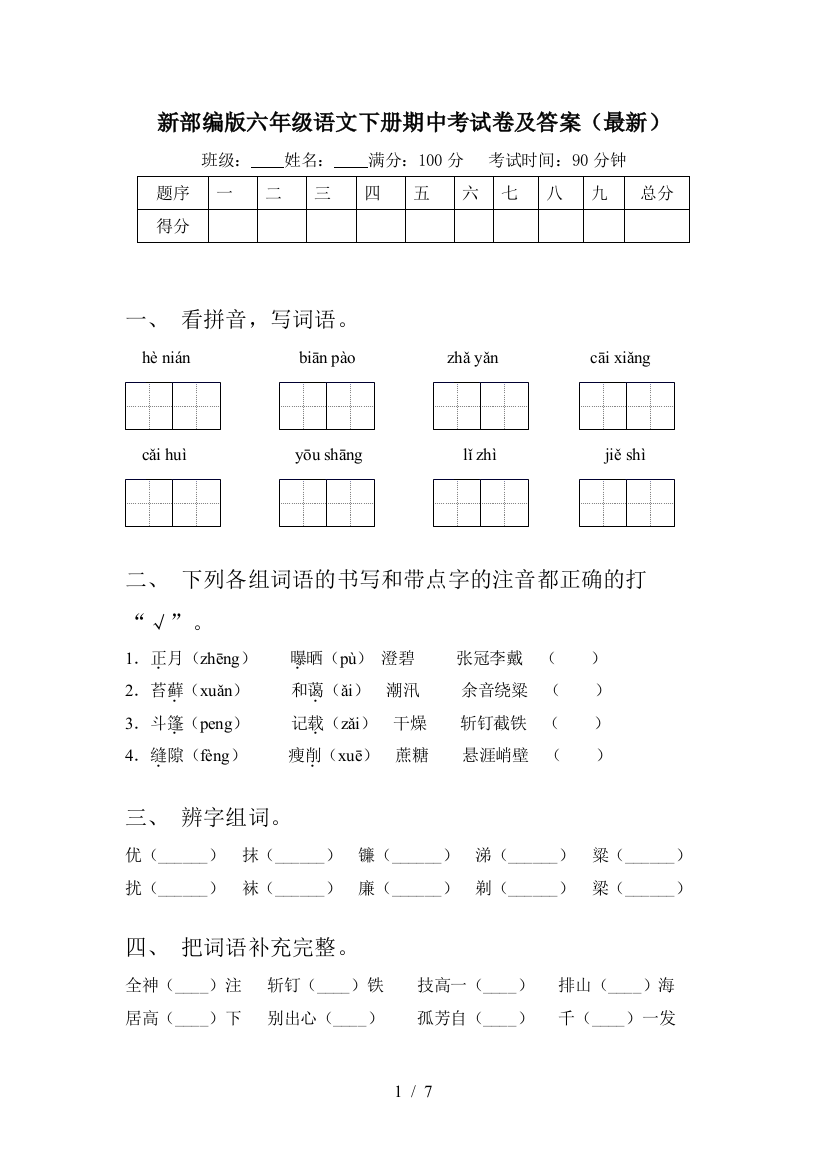 新部编版六年级语文下册期中考试卷及答案(最新)