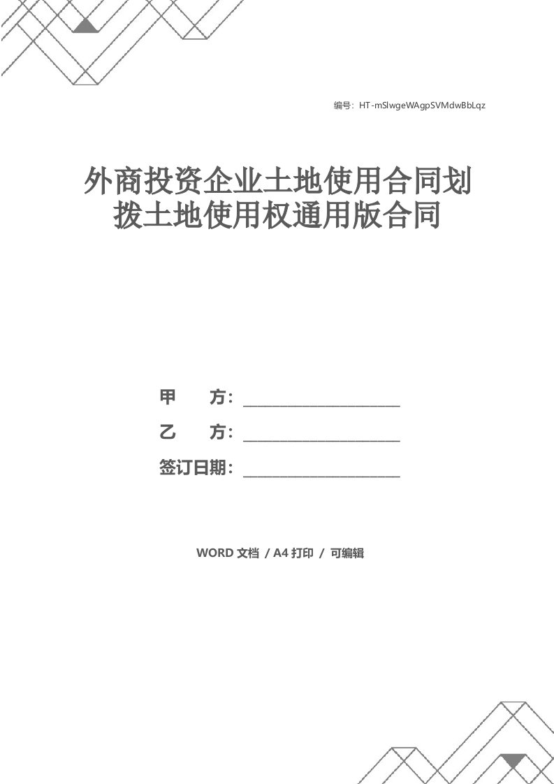 外商投资企业土地使用合同划拨土地使用权通用版合同