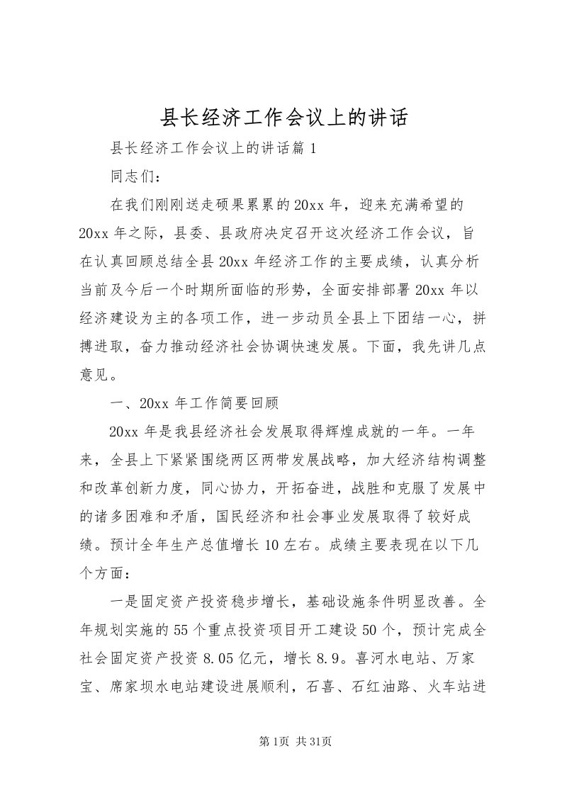 2022县长经济工作会议上的致辞