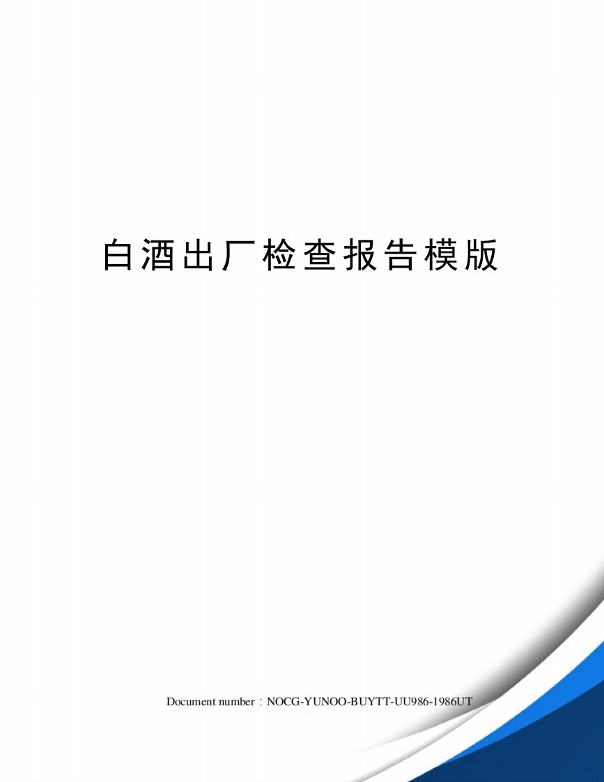 白酒出厂检查报告模