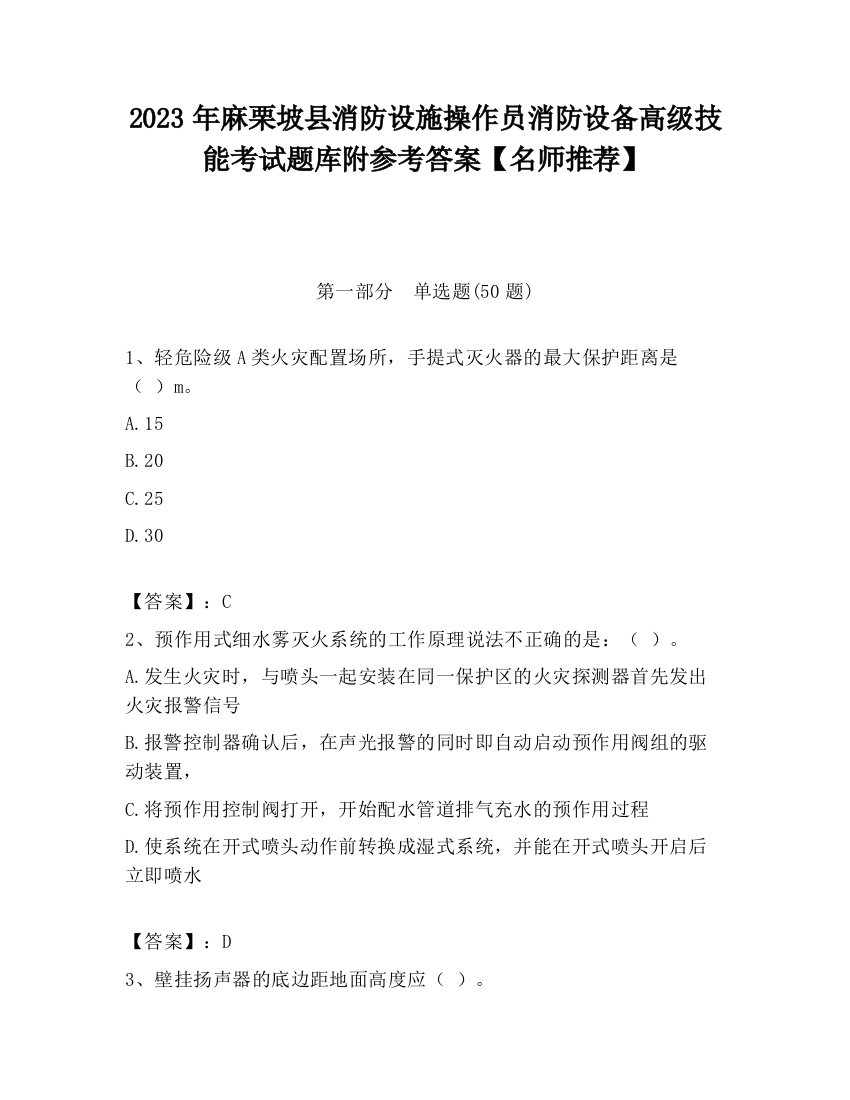 2023年麻栗坡县消防设施操作员消防设备高级技能考试题库附参考答案【名师推荐】