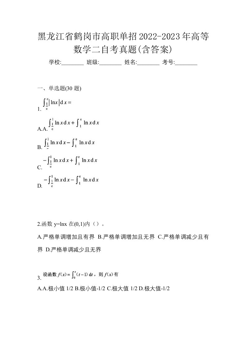 黑龙江省鹤岗市高职单招2022-2023年高等数学二自考真题含答案