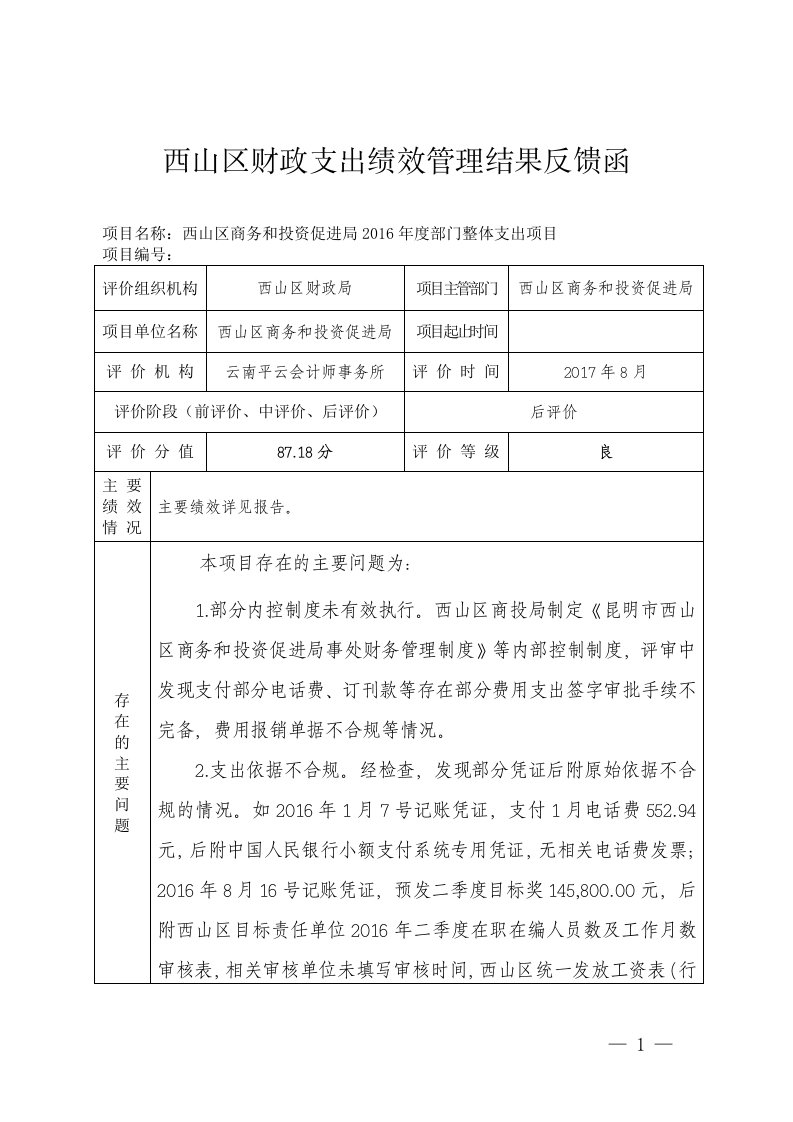 西山区财政支出绩效管理结果反馈函